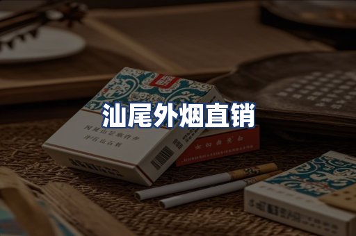 汕尾外烟直销